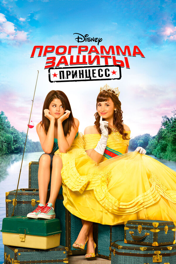 Постер: Программа защиты принцесс (2009)