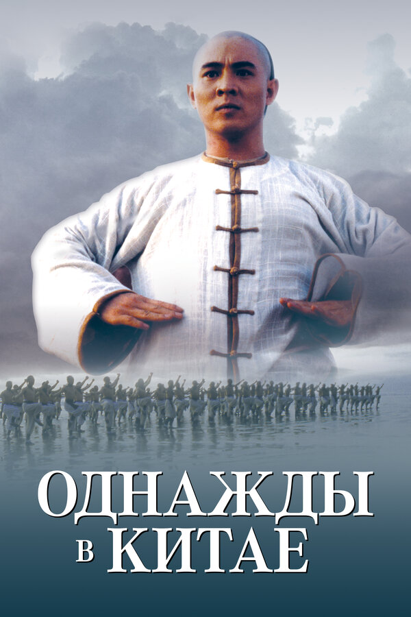 Постер: Однажды в Китае (1991)