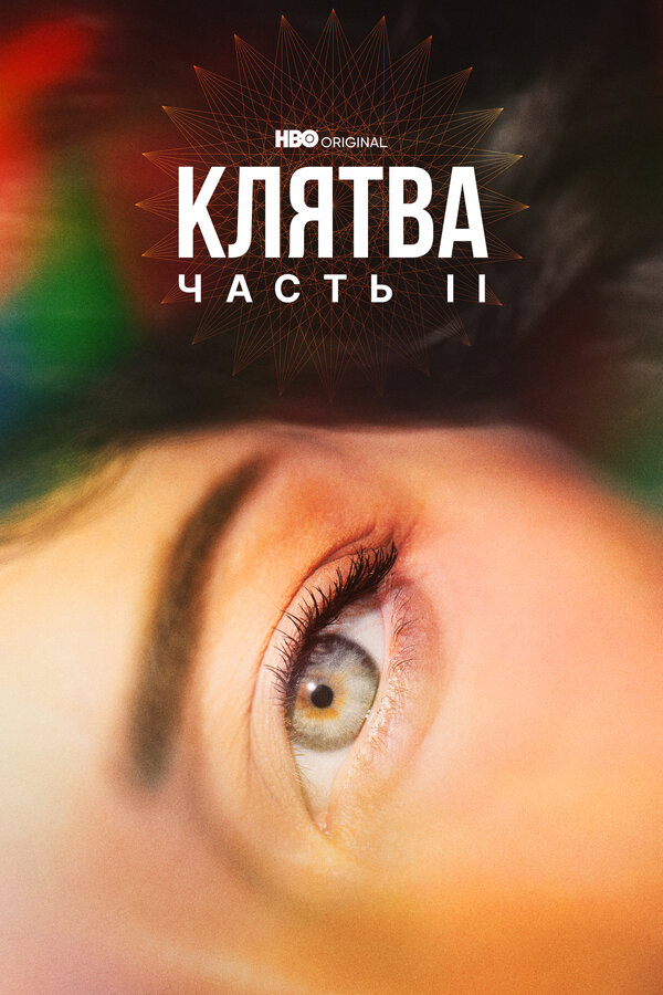 Постер: Клятва (2020)