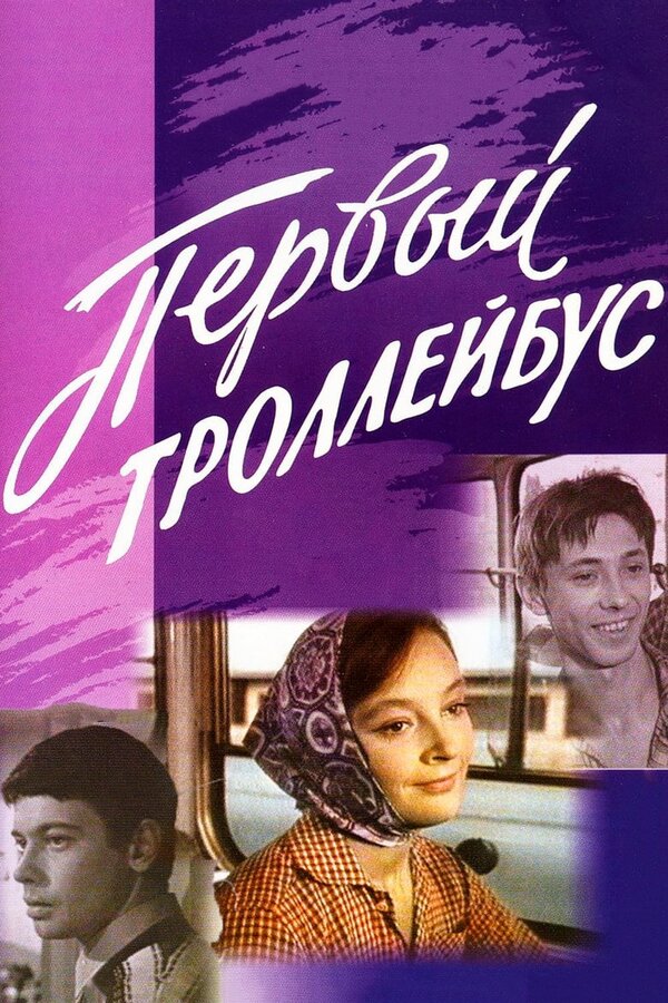 Постер: Первый троллейбус (1964)