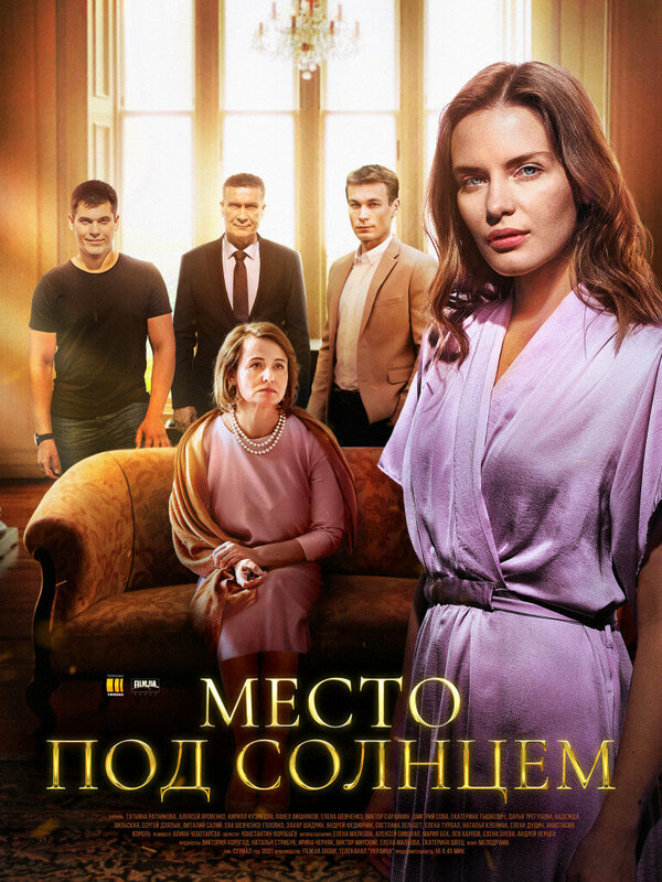 Постер: Место под солнцем (2021)