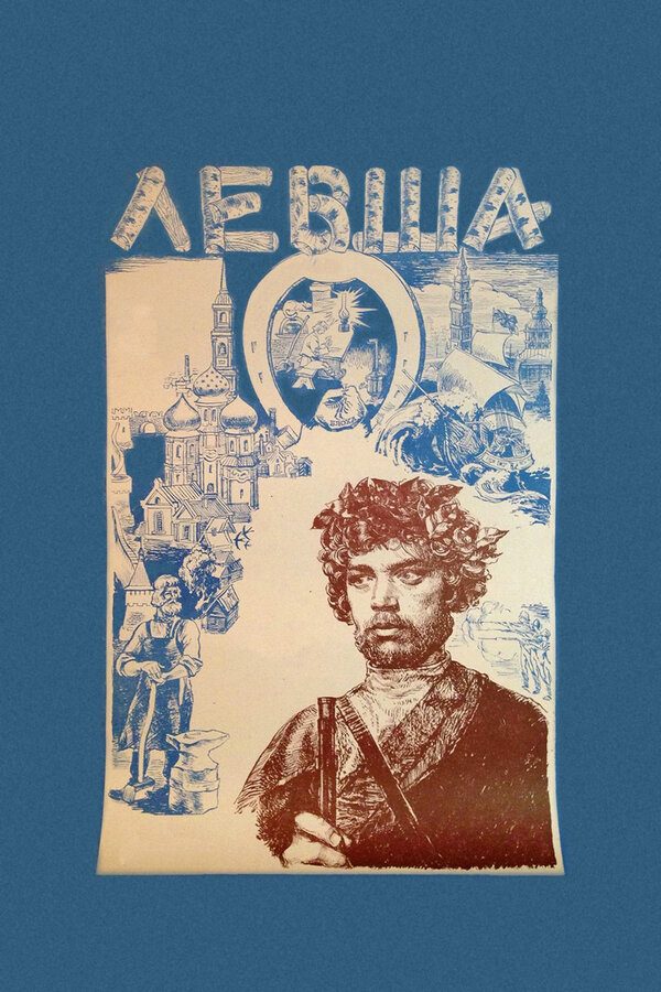 Постер: Левша (1986)
