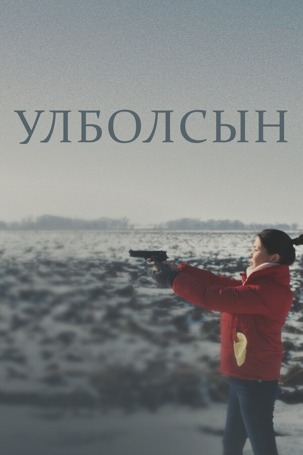Постер: Улболсын (2020)