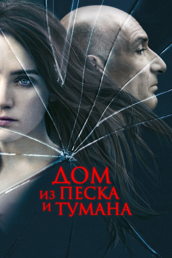 Постер: Дом из песка и тумана (2003)