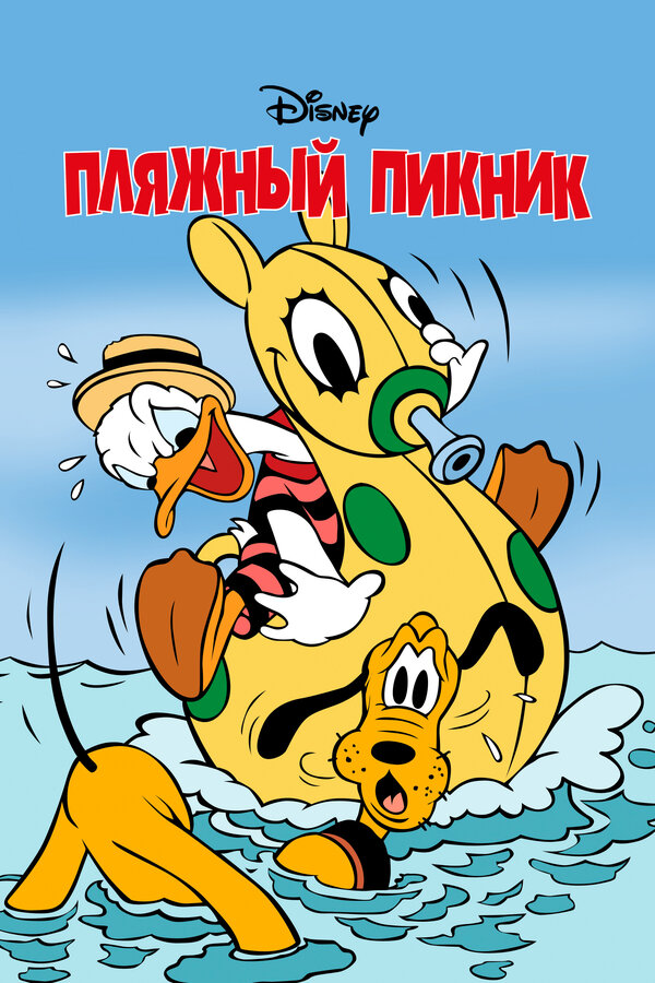 Постер: Пляжный пикник (1939)