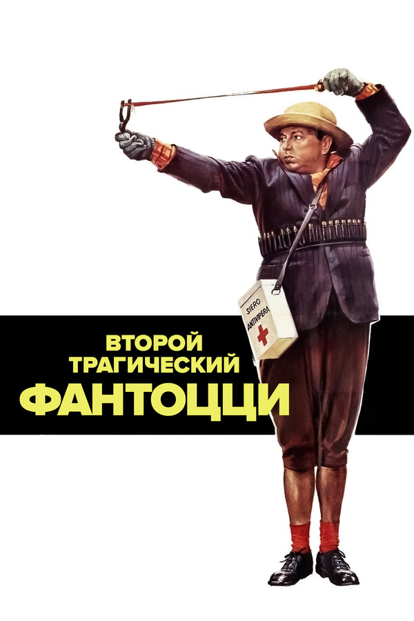 Постер: Второй трагический Фантоцци (1976)