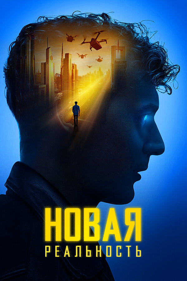 Постер: Новая реальность (2022)