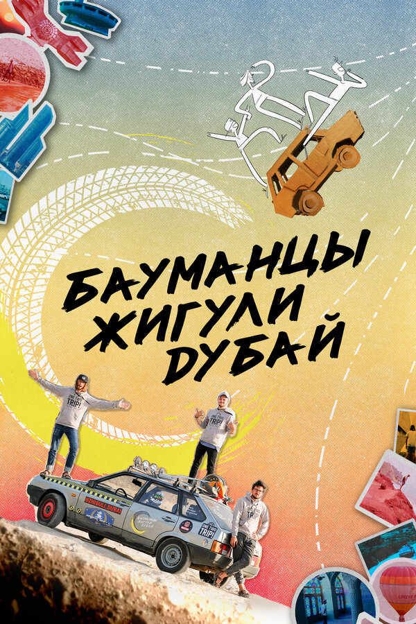 Постер: Бауманцы Жигули Дубай (2020)