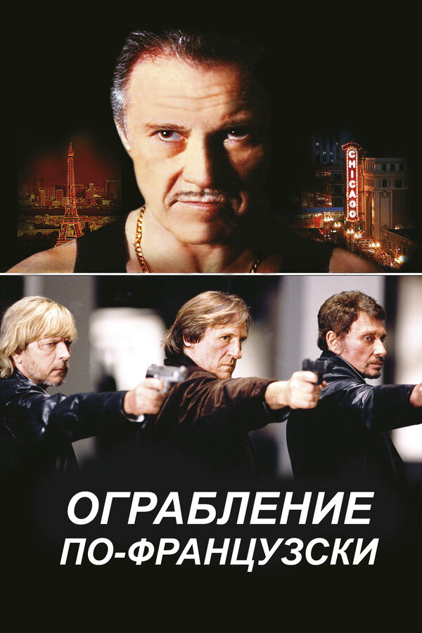 Постер: Ограбление по-французски (2003)