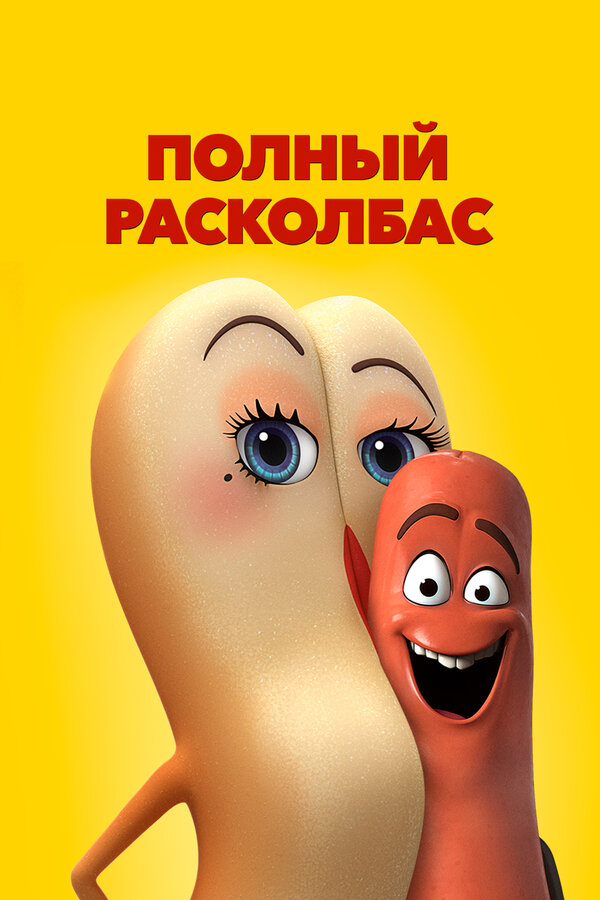 Постер: Полный расколбас (2016)