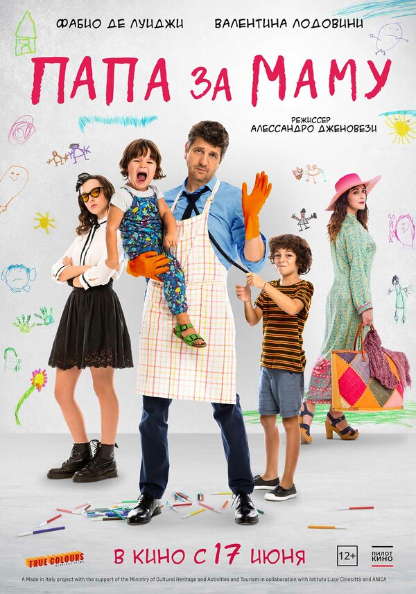 Постер: Папа за маму (2019)