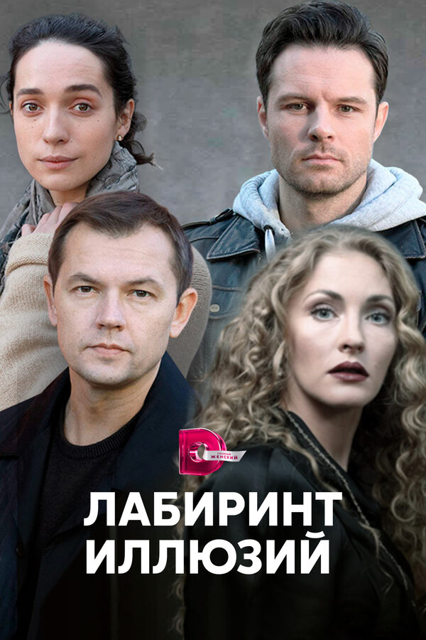 Постер: Лабиринт иллюзий (2019)