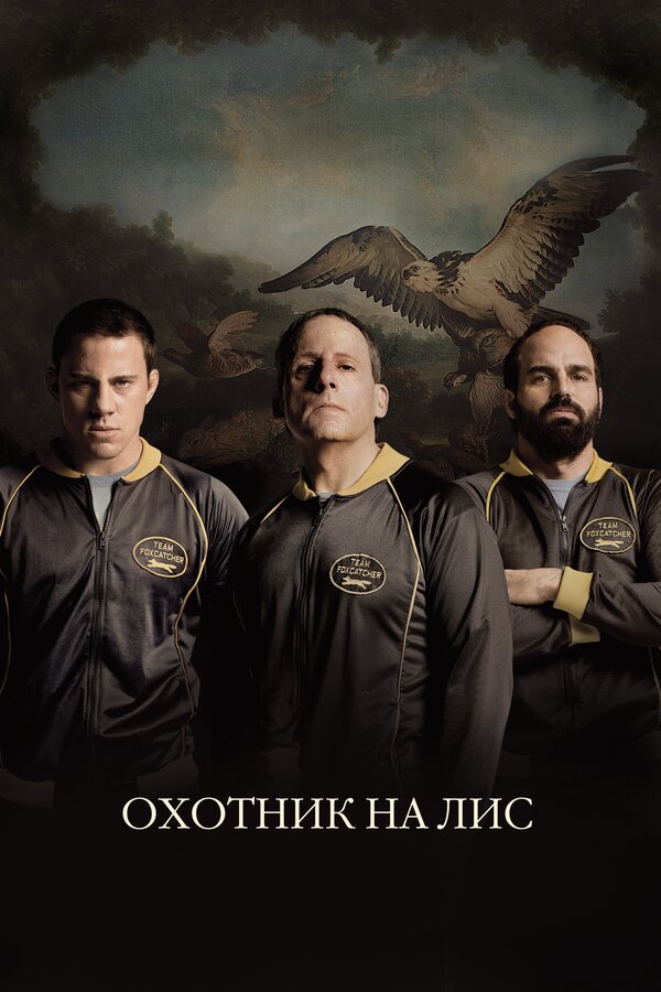 Постер: Охотник на лис (2014)