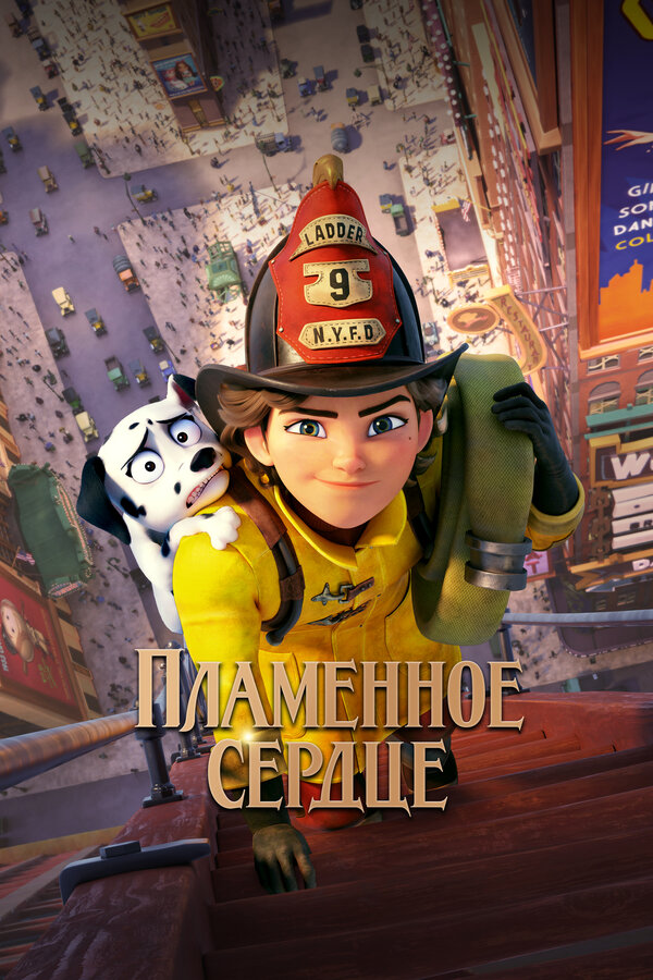 Постер: Пламенное сердце (2021)