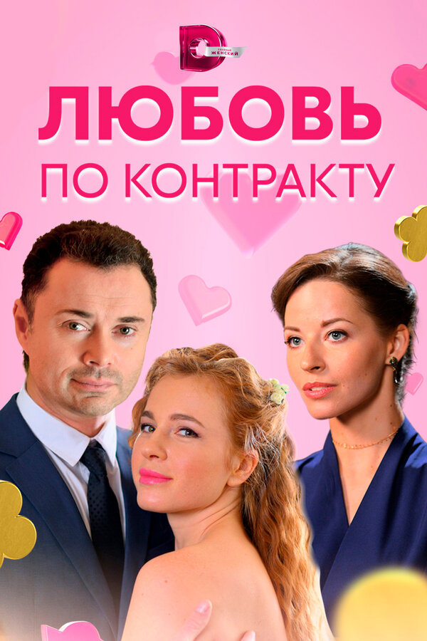Постер: Любовь по контракту (2019)