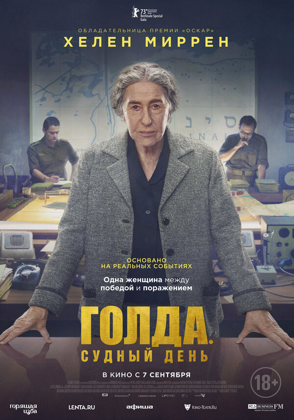 Постер: Голда. Судный день (2023)