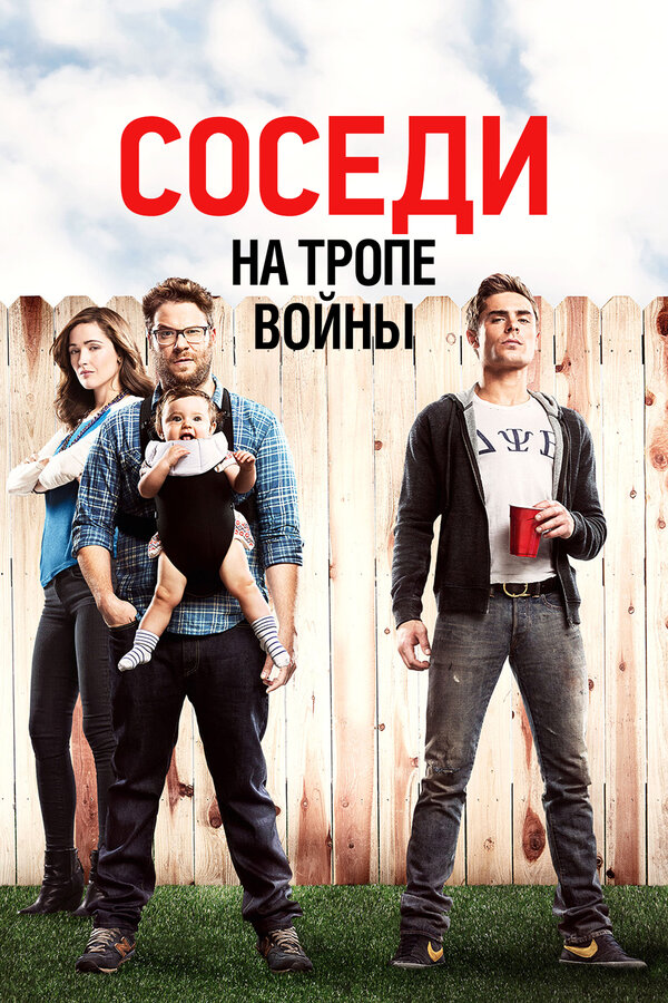 Постер: Соседи. На тропе войны (2014)