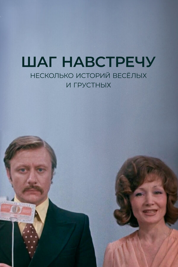 Постер: Шаг навстречу (1975)