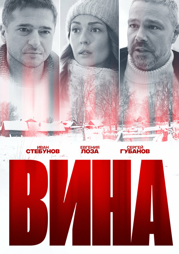 Постер: Вина (2022)