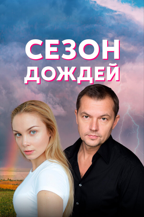 Постер: Сезон дождей (2018)