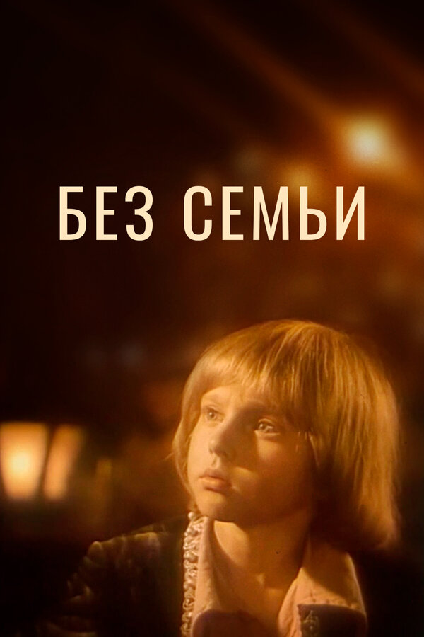 Постер: Без семьи (1984)