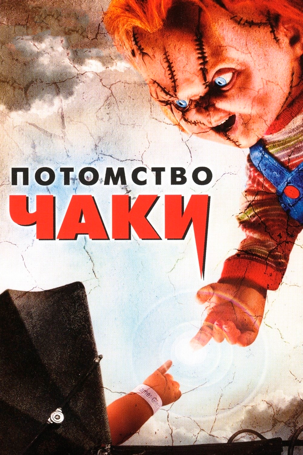 Постер: Потомство Чаки (2004)