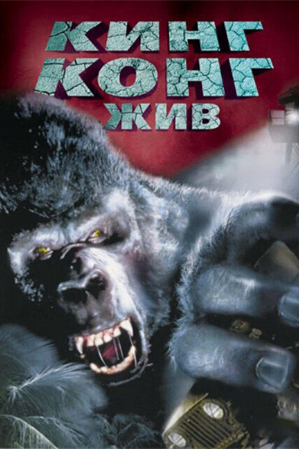 Постер: Кинг Конг жив (1986)