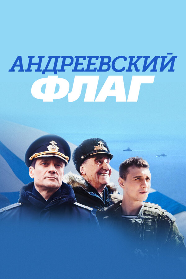 Постер: Андреевский флаг (2020)