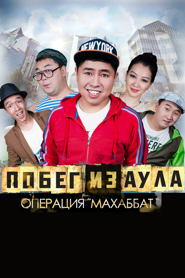 Постер: Побег из аула. Операция Махаббат (2015)