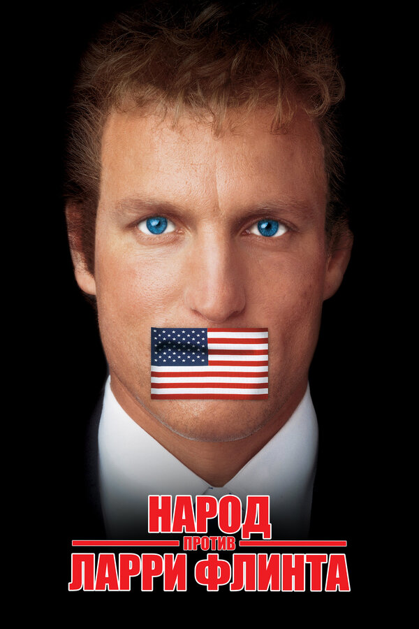 Постер: Народ против Ларри Флинта (1996)
