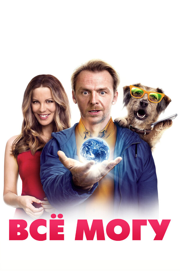 Постер: Всё могу (2015)