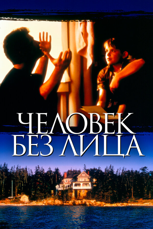 Постер: Человек без лица (1993)