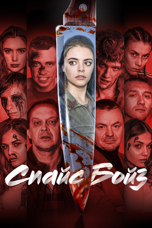 Постер: Спайс бойз (2019)
