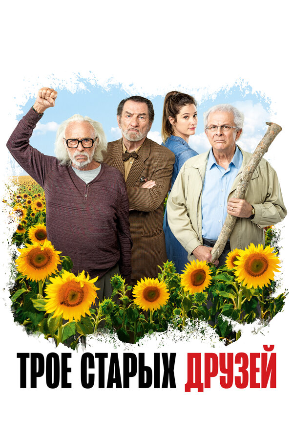 Постер: Трое старых друзей (2018)