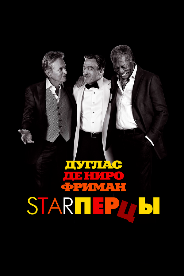 Постер: Starперцы (2013)
