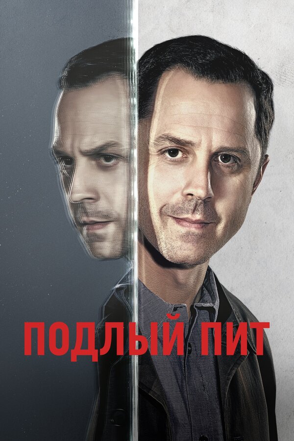 Постер: Подлый Пит (2015)