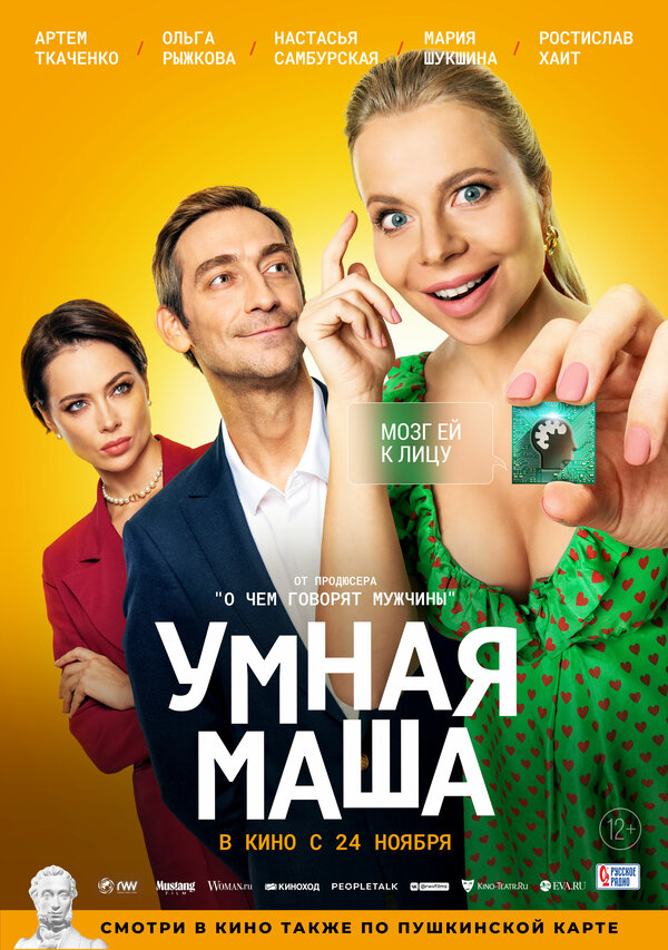 Постер: Умная Маша (2021)