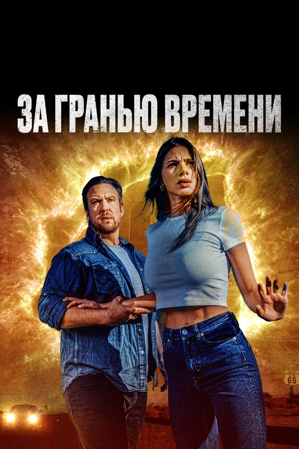Постер: За гранью времени (2023)