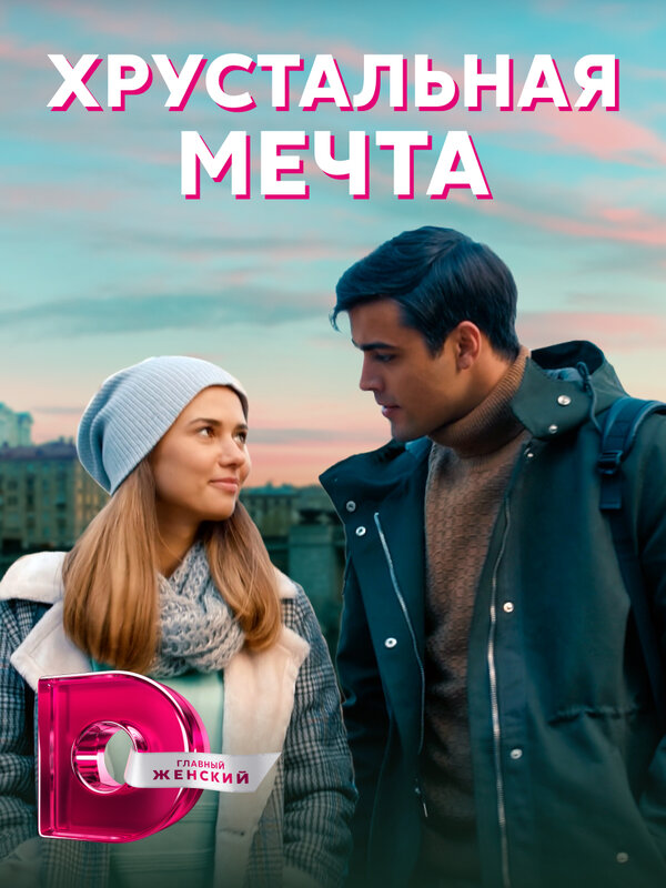Постер: Хрустальная мечта (2020)