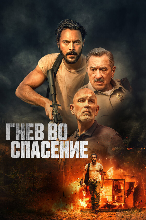 Постер: Гнев во спасение (2022)