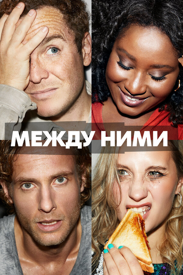 Постер: Между ними (2022)