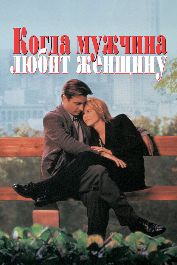 Постер: Когда мужчина любит женщину (1994)