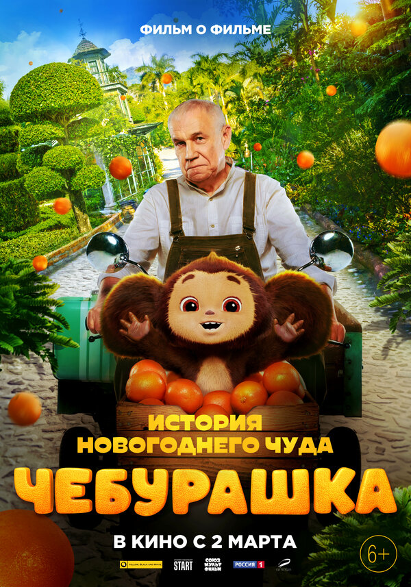 Постер: Чебурашка. История новогоднего чуда. Фильм (2023)