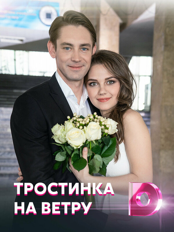 Постер: Тростинка на ветру (2020)