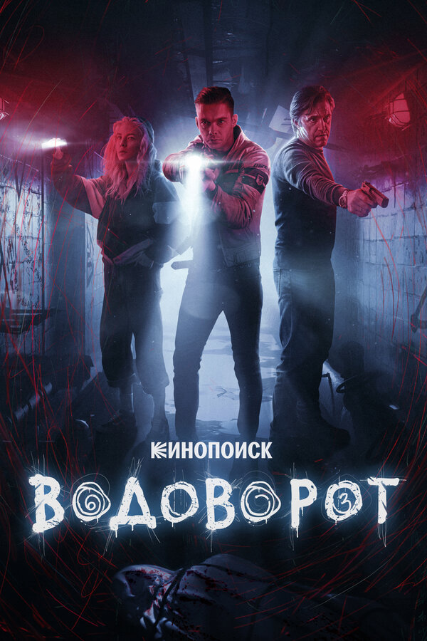 Постер: Водоворот (2020)