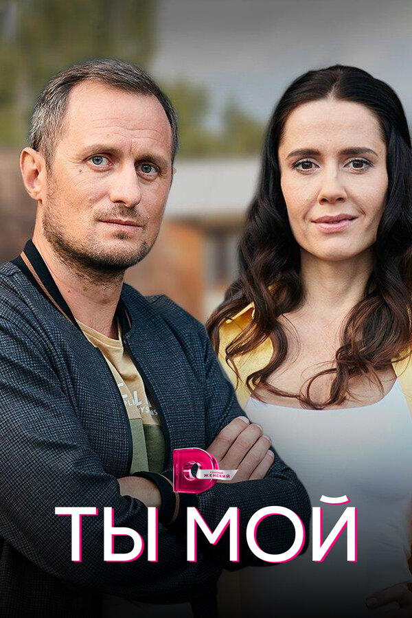 Постер: Ты мой (2019)