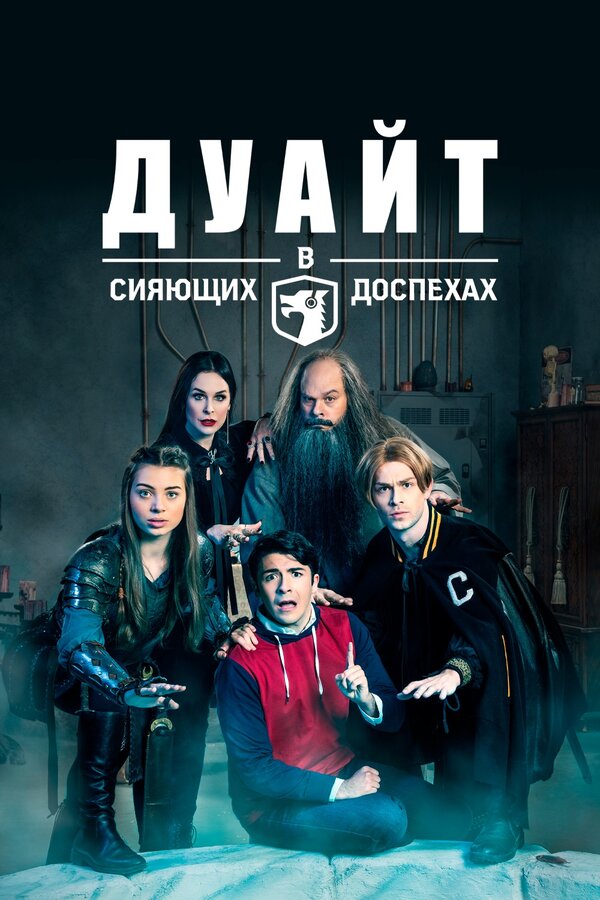 Постер: Дуайт в сияющих доспехах (2018)