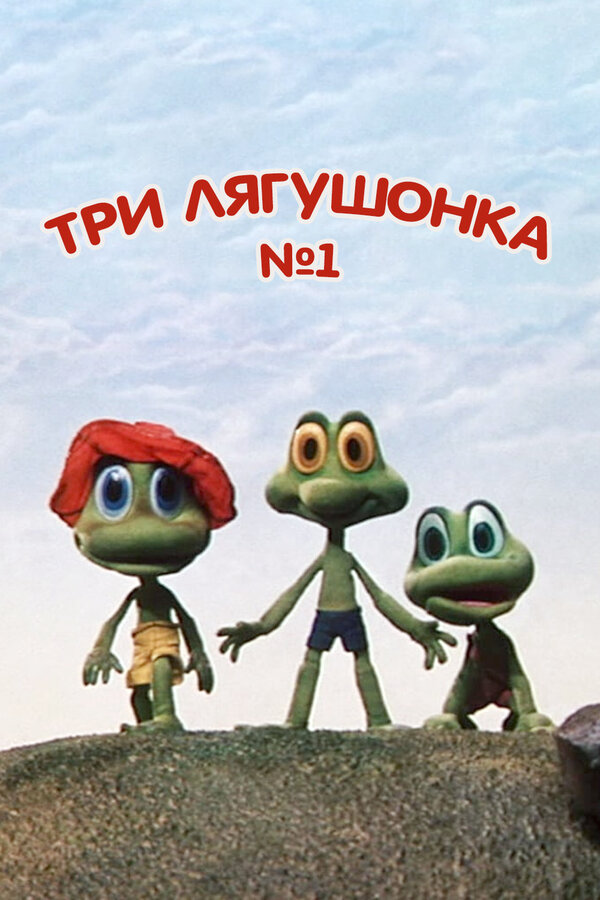 Постер: Три лягушонка (Выпуск 1) (1987)