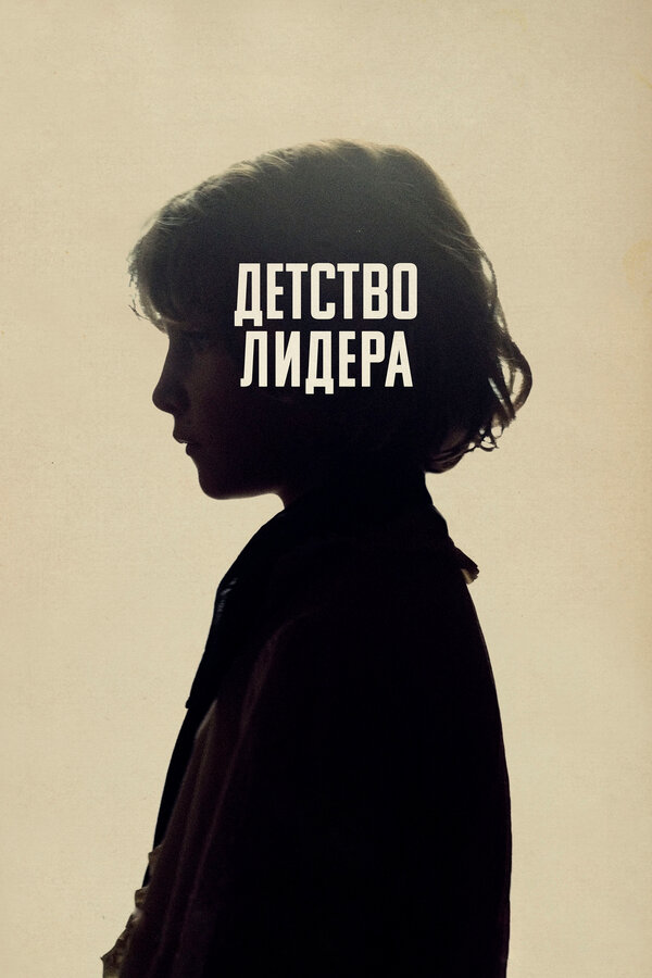 Постер: Детство лидера (2015)