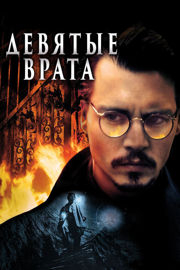 Постер: Девятые врата (1999)